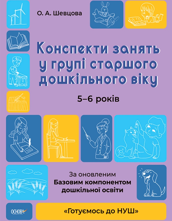 [object Object] «Конспекти занять у групі старшого дошкільного віку. 5-6 років», автор Олена Шевцова - фото №1