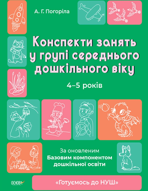 [object Object] «Конспекти занять в групі середнього дошкільного віку. 4-5 років», автор А. Погоріла - фото №1