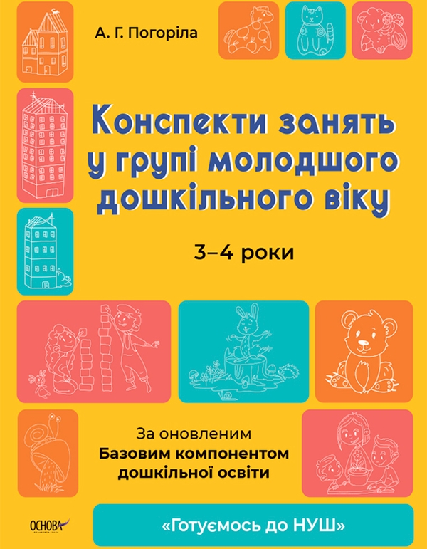 [object Object] «Конспекти занять у групі молодшого дошкільного віку. 3-4 роки», автор А. Погоріла - фото №1