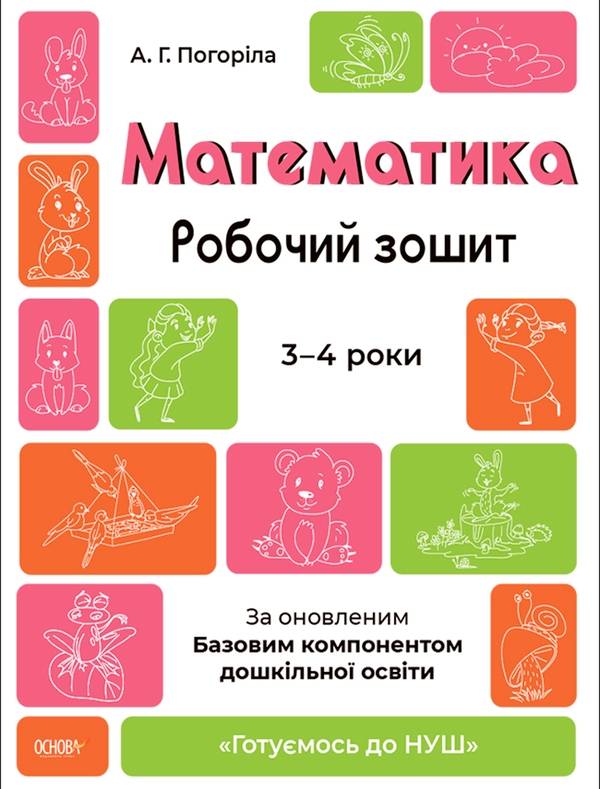 [object Object] «Математика. Робочий зошит. Готуємось до НУШ. 3—4 роки», автор А. Погоріла - фото №1