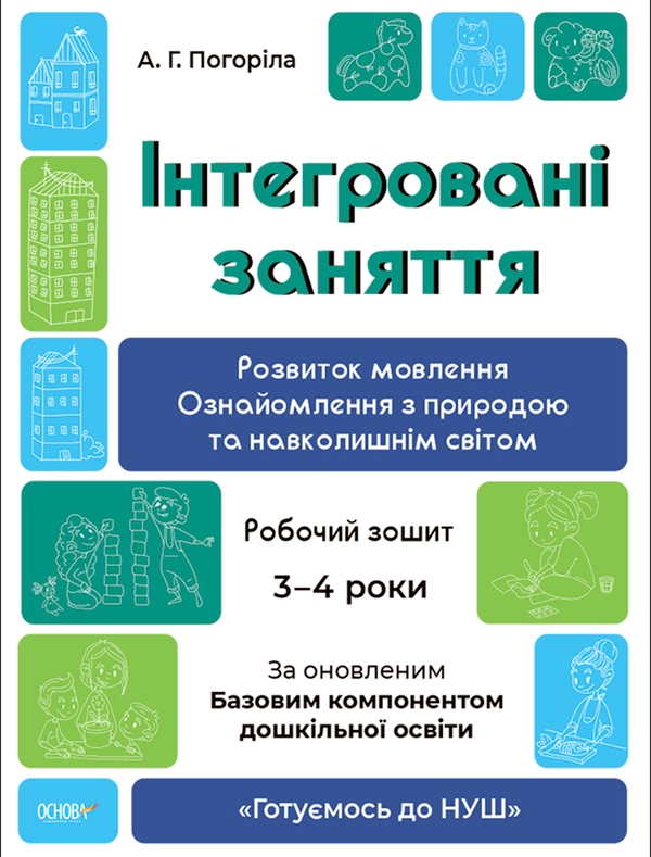 [object Object] «Інтегровані заняття. Розвиток мовлення. Ознайомлення з природою та навколишнім світом. Робочий зошит. 3-4 роки», автор А. Погоріла - фото №1