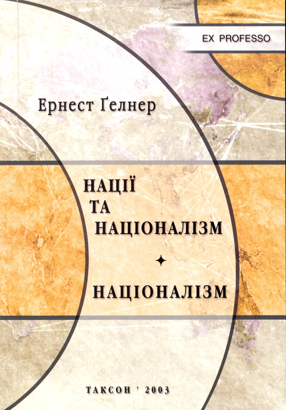 Паперова книга «Нації та націоналізм. Націоналізм», автор Ернест Гельнер - фото №1