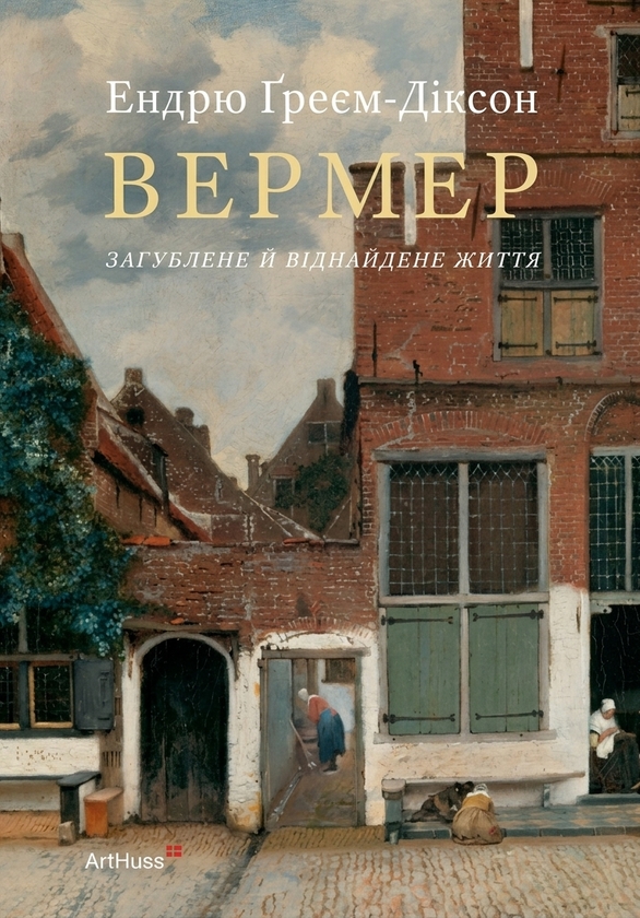 Паперова книга «Вермер. Загублене й віднайдене життя», автор Ендрю Ґреєм-Діксон - фото №1