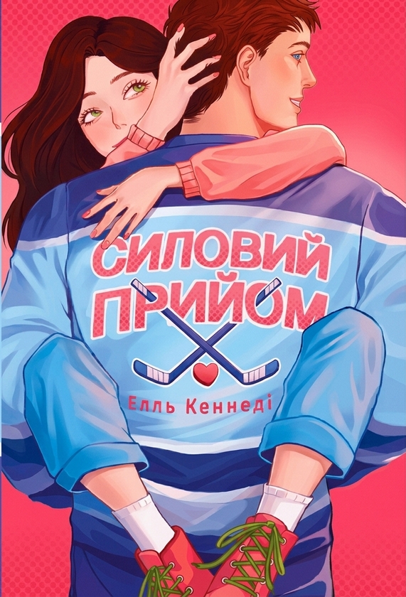 Паперова книга «Силовий прийом», автор Елль Кеннеді - фото №1
