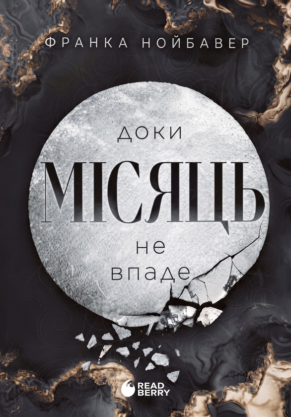 Бумажная книга «Доки Місяць не впаде», автор Франка Нойбауэр - фото №1