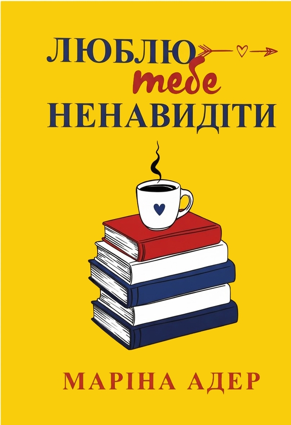 Паперова книга «Люблю тебе ненавидіти», автор Маріна Адер - фото №1