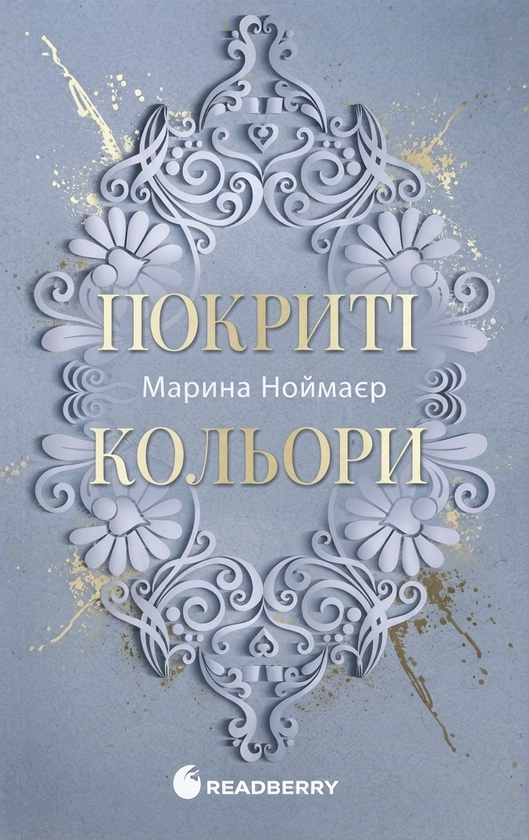 Бумажная книга «Покриті кольори», автор Марина Ноймаер - фото №1