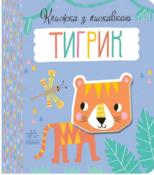 Бумажная книга «Тигрик», автор Луиза Англикас - фото №1