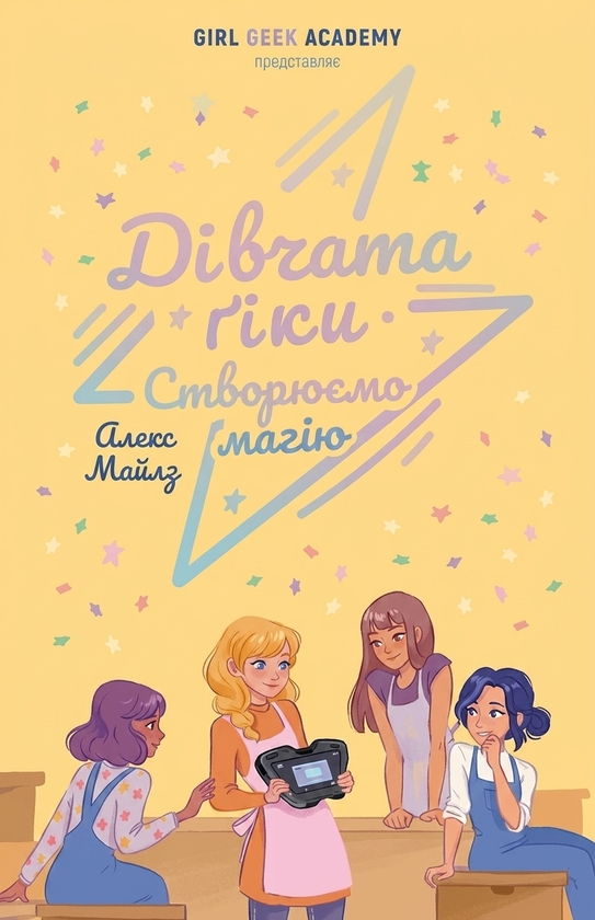 Бумажная книга «Створюємо магію», автор Алекс Майлз - фото №1