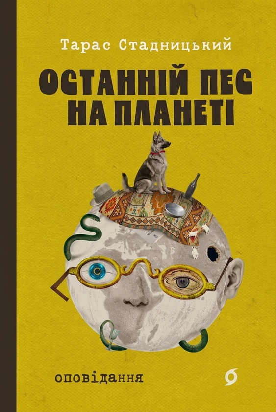 Паперова книга «Останній пес на планеті», автор Тарас Стадницький - фото №1