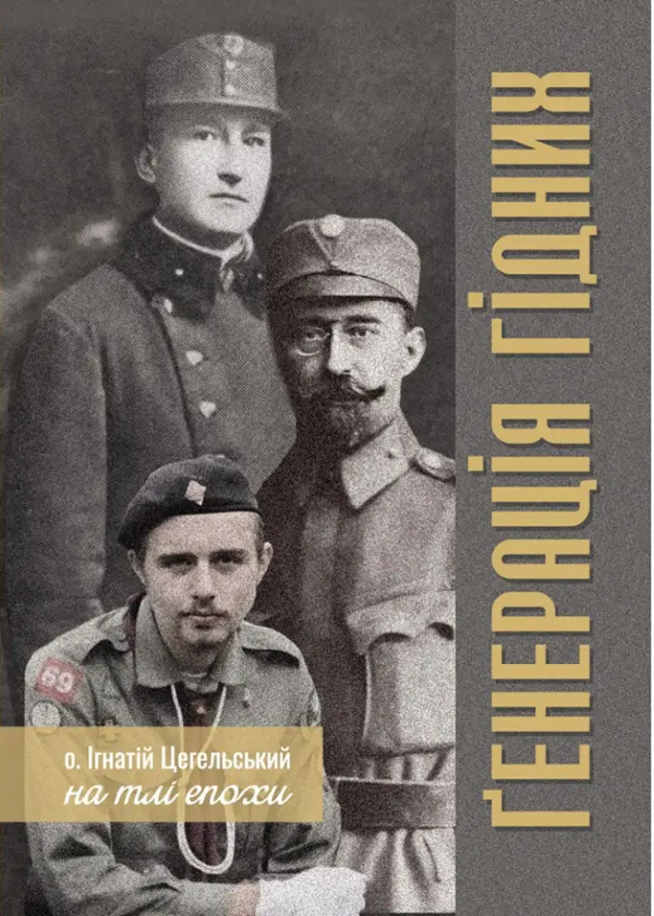 [object Object] «Генерація гідних. О. Ігнатій Цегельський на тлі епохи» - фото №1