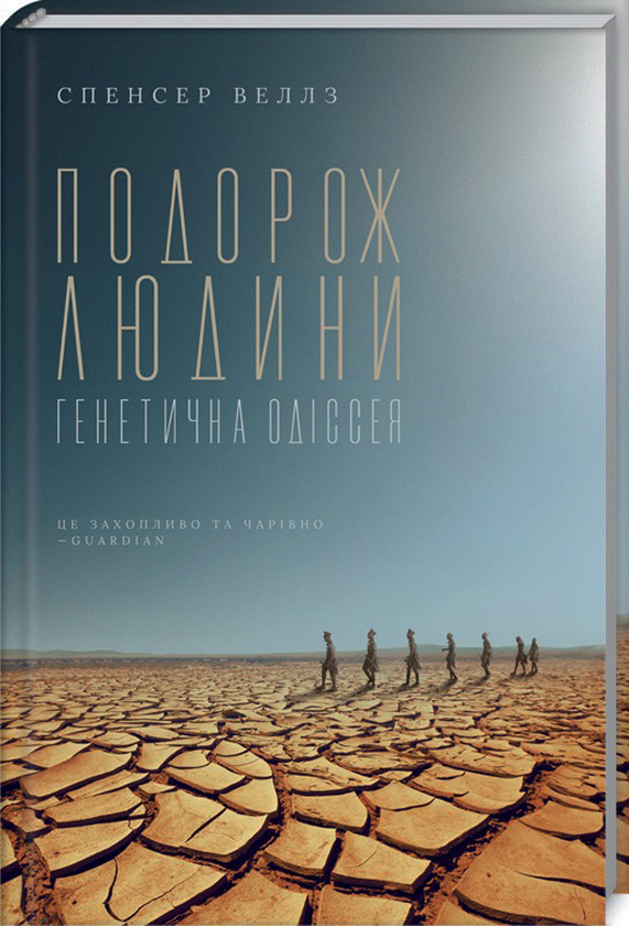 Книга Подорож людини. Генетична одіссея