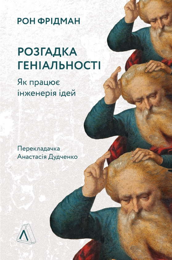 Электронная книга «Розгадка геніальності. Як працює інженерія ідей», автор Рон Фридман - фото №1