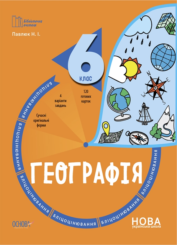 [object Object] «Бліцоцінювання 6 клас (комплект із 4 книг)», авторів О. Зайцева, Н. Павлюк, Ольга Поліщук, Ольга Старова - фото №5 - мініатюра