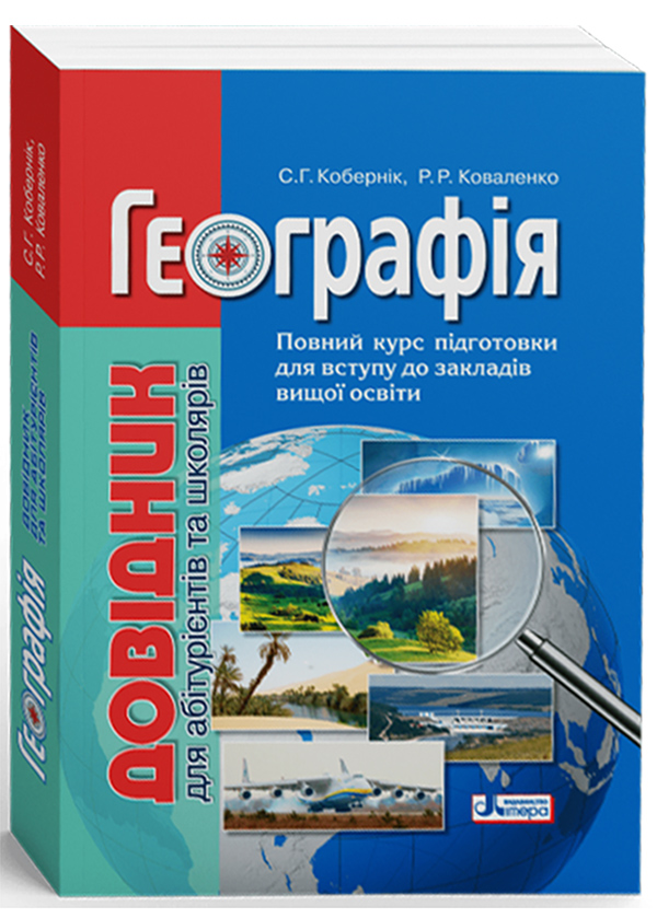 [object Object] «Географія. Довідник для абітурієнтів та школярів», авторов Сергей Коберник, Роман Коваленко - фото №1