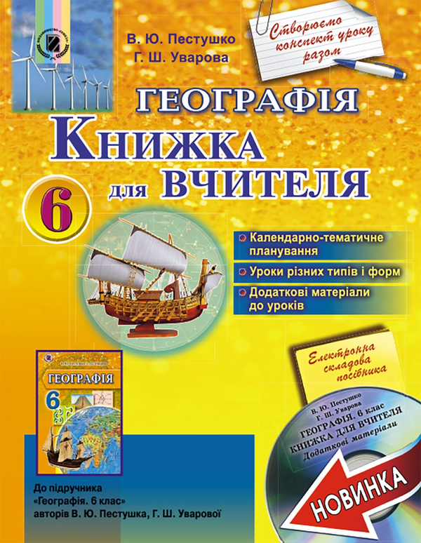 Книга Географія. Книжка для вчителя + CD (додаткові...
