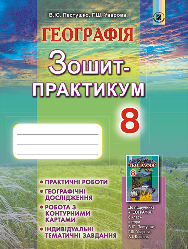 Книга Географія. Зошит-практикум. 8 клас