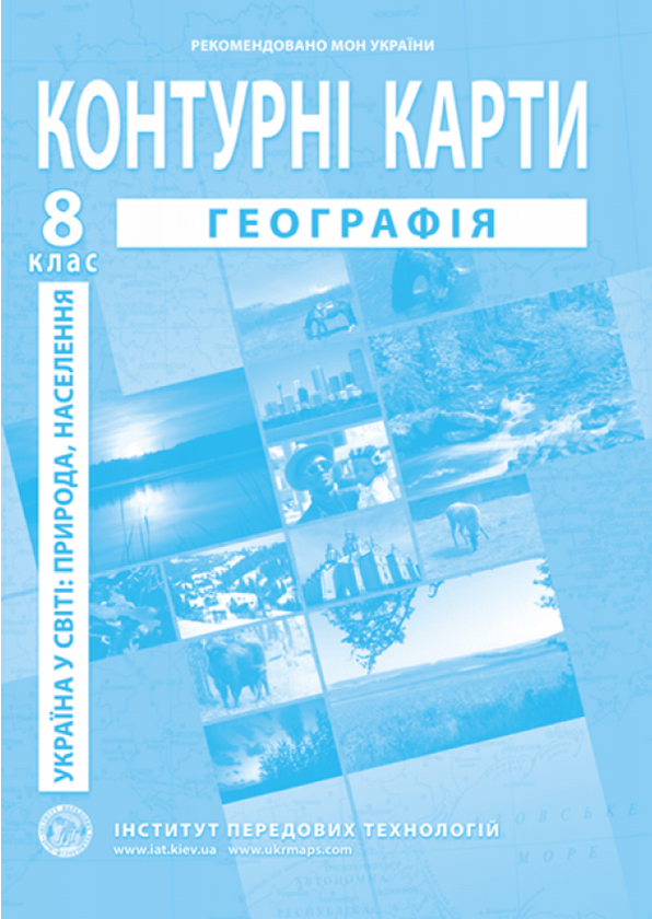 Книга Географія. Контурні карти. Україна в світі: природа,...