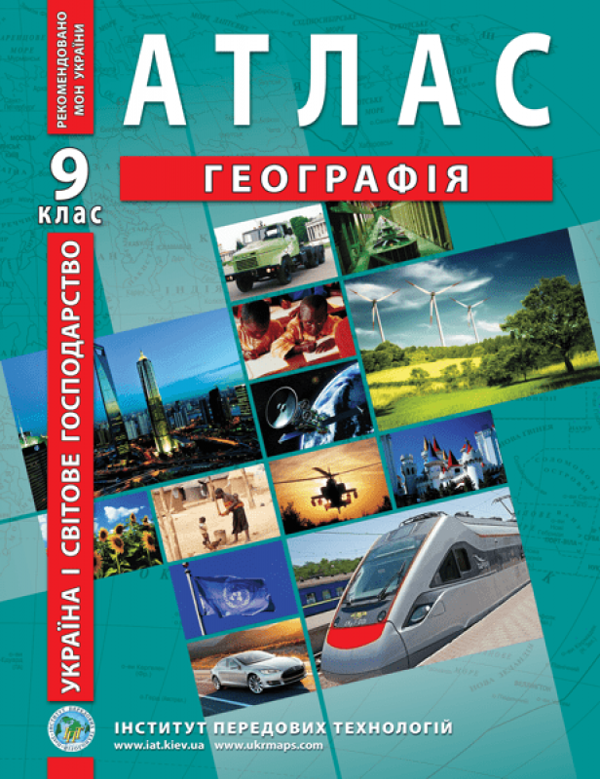 Книга Україна і світове господарство. Географія. Атлас....