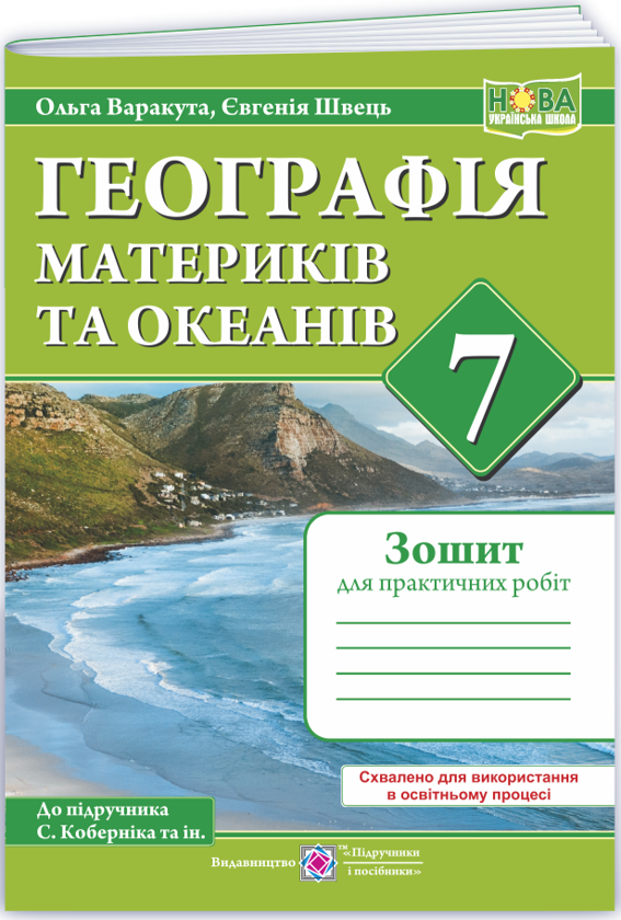Географія материків та океанів. Практичні роботи. 7...