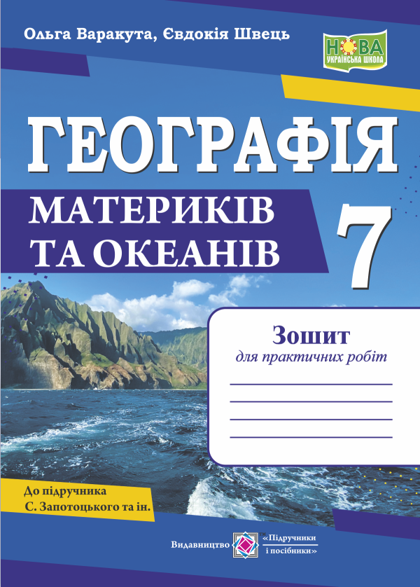 Географія. 7 клас. Зошит для практичних робіт