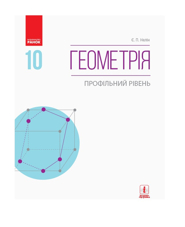 Паперова книга «Геометрія. Профільний рівень. Підручник. 10 клас», автор Євген Нелін - фото №1