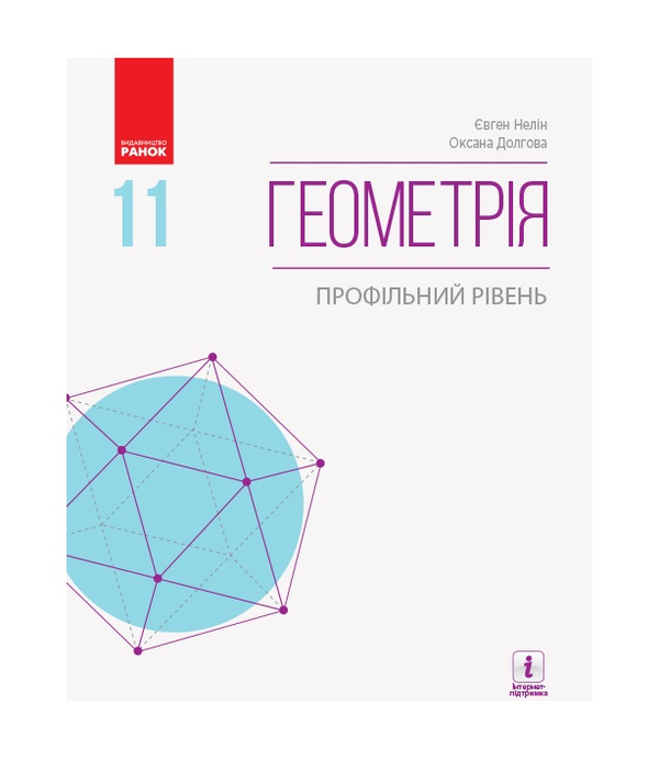 Бумажная книга «Геометрія. Підручник для 11 класу», авторов Евгений Нелин, Оксана Долгова - фото №1