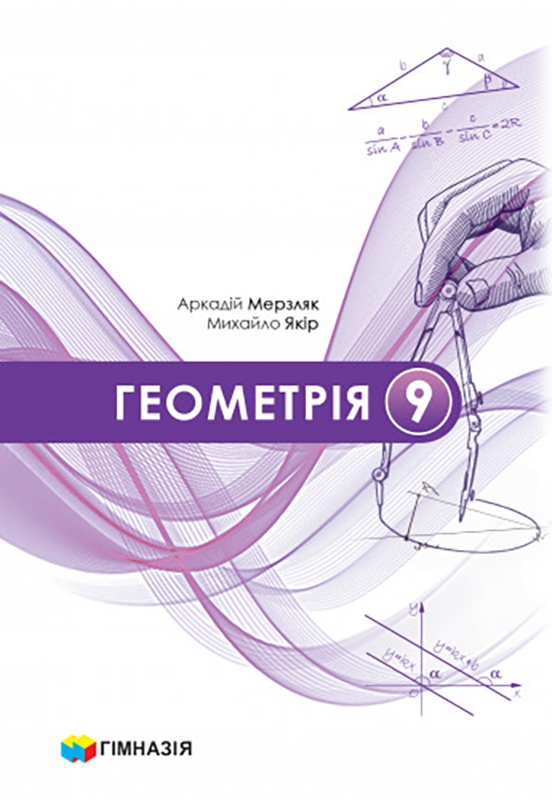 Paper book «Geometry. Grade 9. Textbook», authors Arkadii Merzliak, Михаил Якир / М. Якир / Михайло Якір /  - фото №1