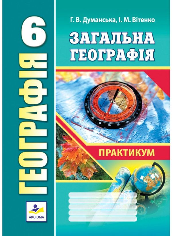Бумажная книга «Практичні роботи з географії. Практикум для 6 класу» - фото №1