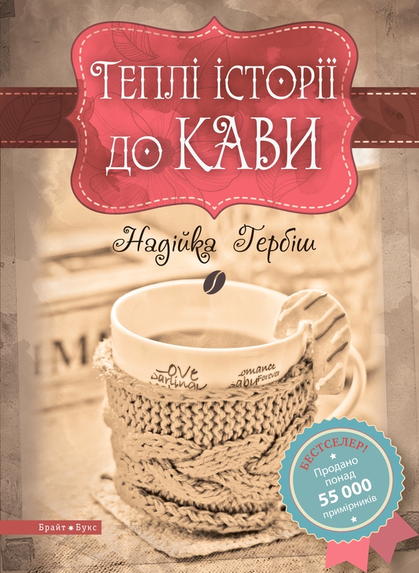 Электронная книга «Теплі історії до кави», автор Надийка Гербиш - фото №1