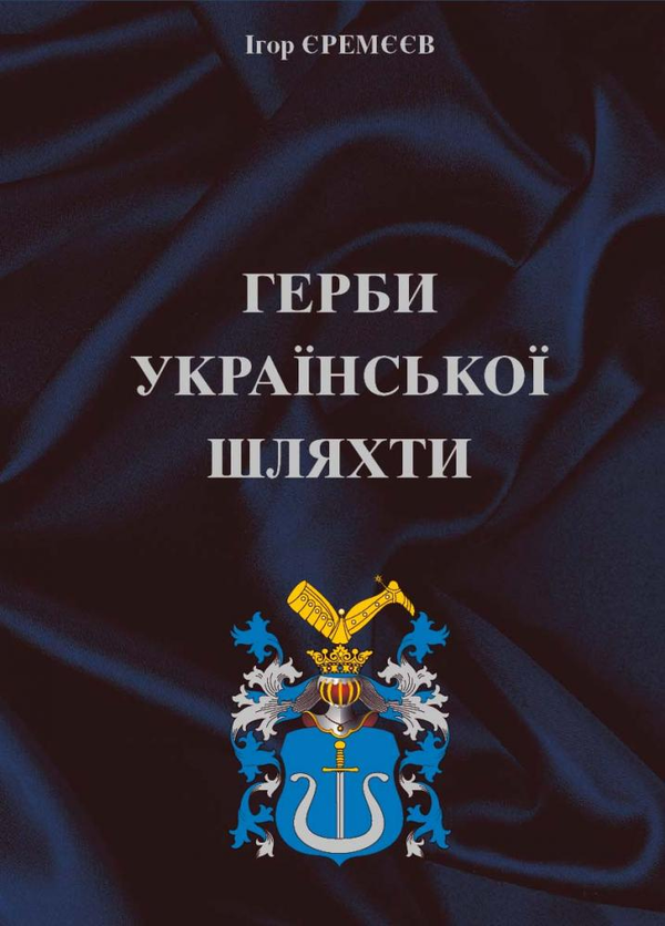 Паперова книга «Герби української шляхти», автор Ігорь Єремєєв - фото №1