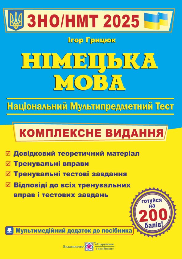 Німецька мова. Комплексна підготовка до ЗНО/НМТ 2026