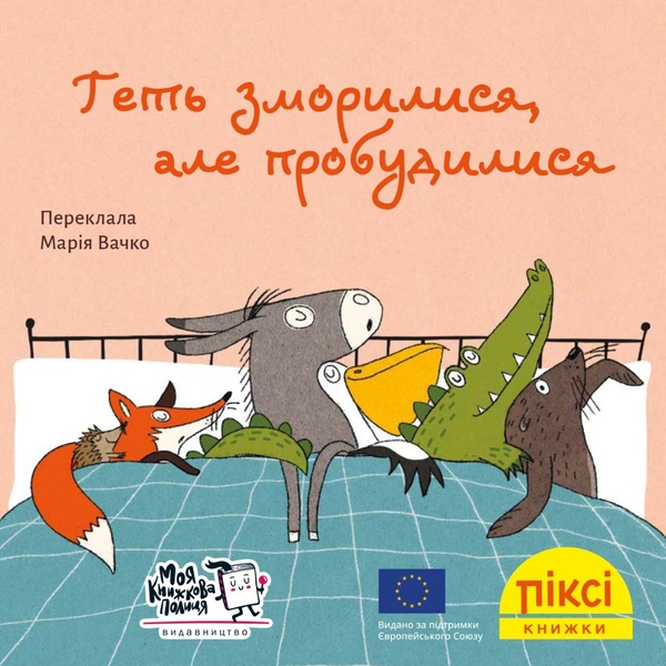 Паперова книга «Геть зморилися, але пробудилися» - фото №1