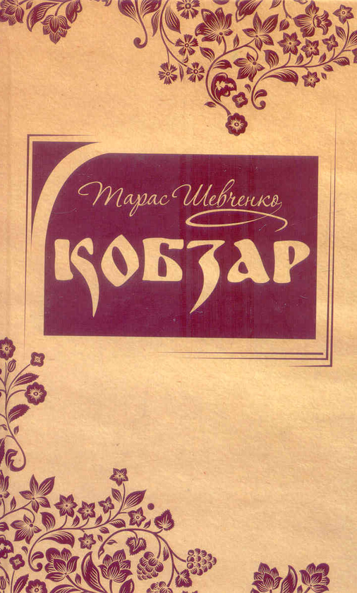 Бумажная книга «Кобзар», автор Тарас Шевченко - фото №1