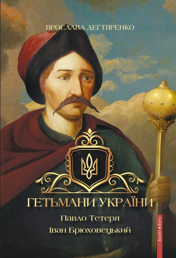 Электронная книга «Гетьмани України. Том 3. Павло Тетеря. Іван Брюховецький », автор Ярослава Дегтяренко - фото №1