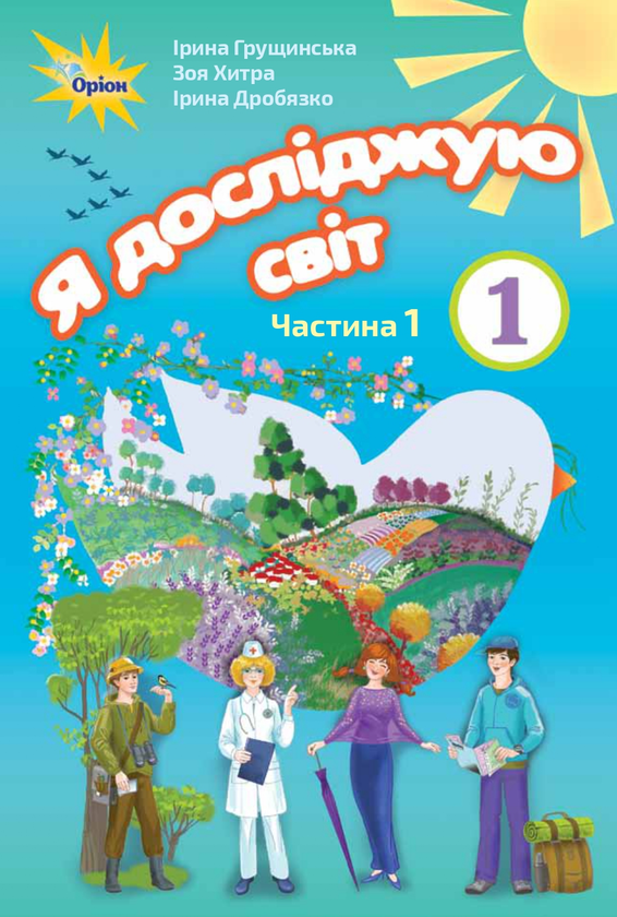 [object Object] «Я досліджую світ. Робочий зошит. 1 клас. Частина 1», авторів Ірина Грущинська, Зоя Хитра - фото №1