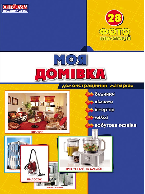 Бумажная книга «Демонстраційні фотоілюстрації. Моя домівка» - фото №1