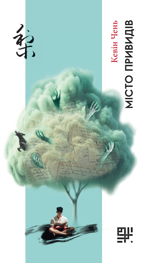Электронная книга «Місто привидів», автор Кевин Чен - фото №1