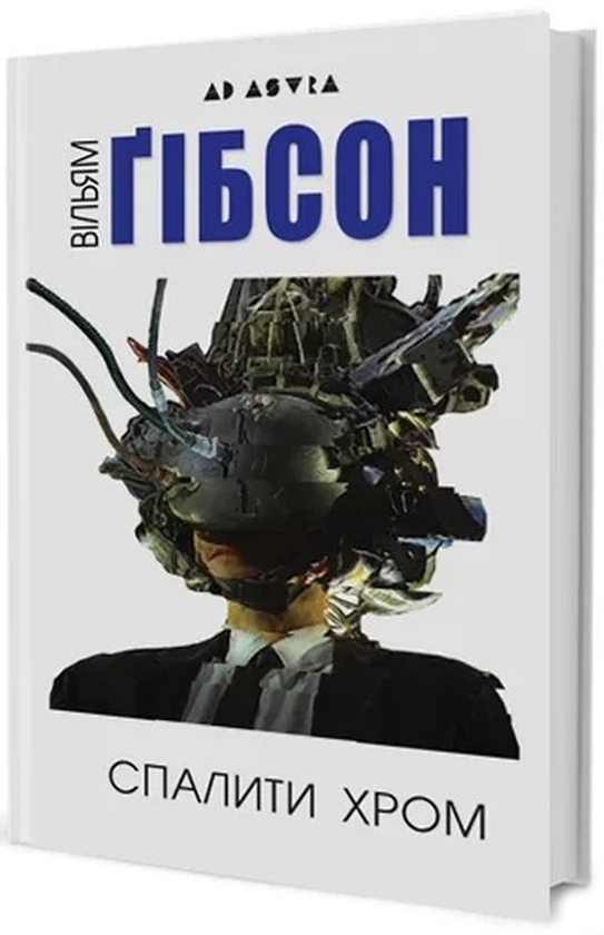 Паперова книга «Спалити Хром», автор Вільям Ґібсон - фото №1