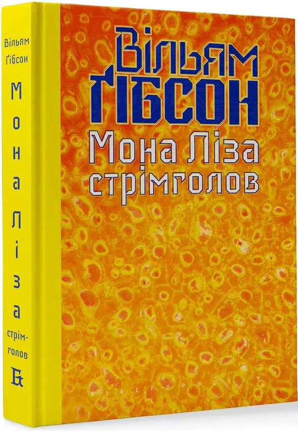 Бумажная книга «Кіберпростір (комплект із 3 книг)», автор Уильям Гибсон - фото №1