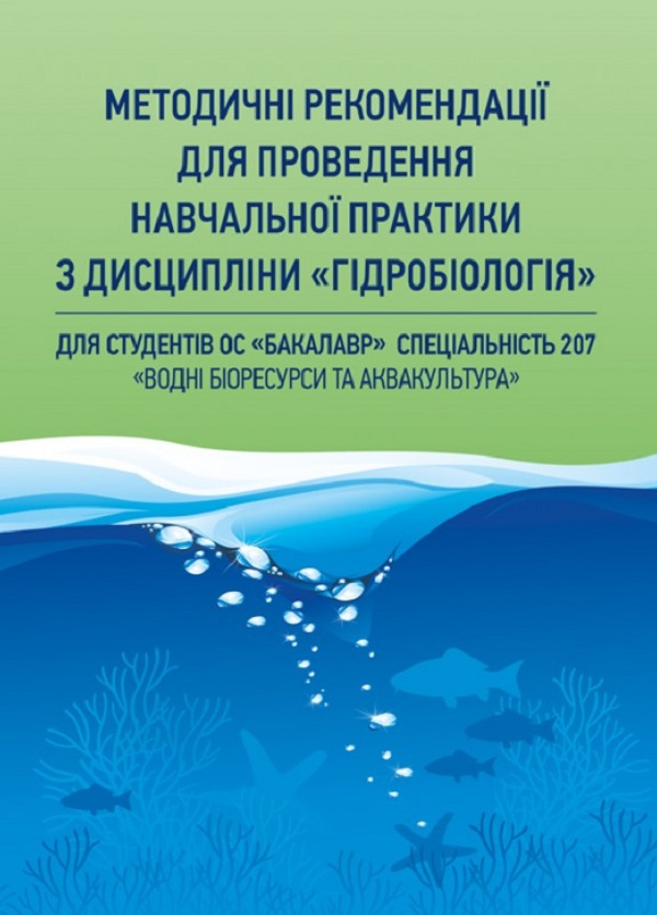 Паперова книга «Методичні рекомендації для проведення навчальної практики з дисципліни "Гідробіологія"» - фото №1