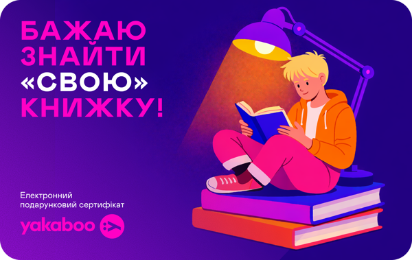 «Електронний подарунковий сертифікат Yakaboo», бренду Yakaboo