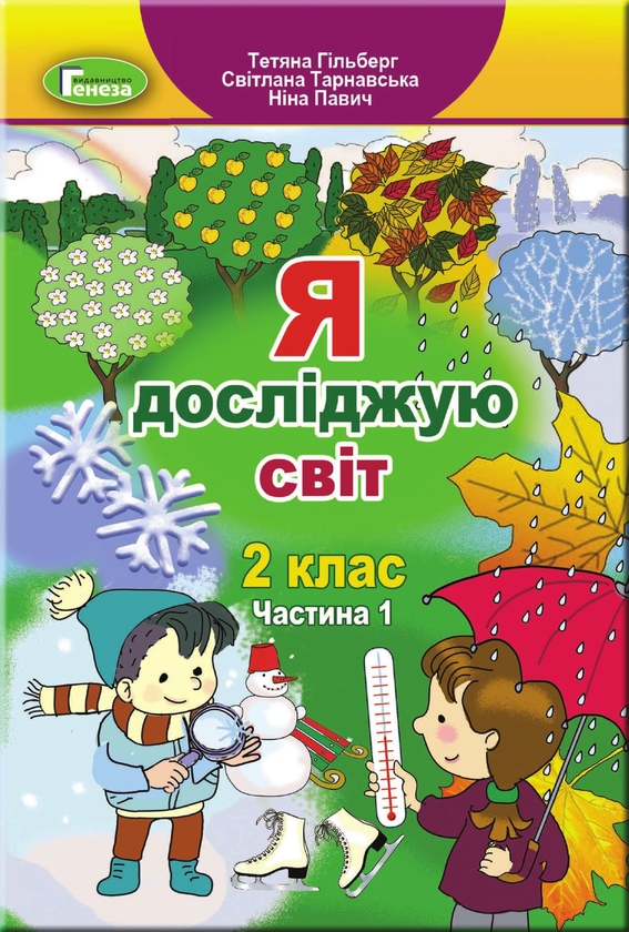 Бумажная книга «Я досліджую світ. 2 клас. Підручник у 2-х частинах. Частина 1», авторов Татьяна Гильберг, Светлана Тарнавская, Нина Павич - фото №1