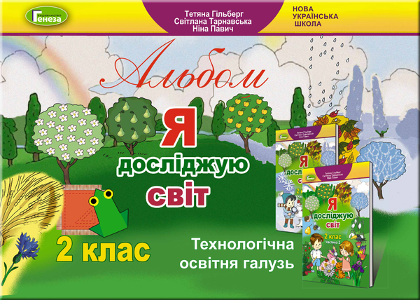 [object Object] «Альбом. Я досліджую світ. Технологічна освітня галузь. 2 клас», авторов Татьяна Гильберг, Светлана Тарнавская, Нина Павич - фото №1