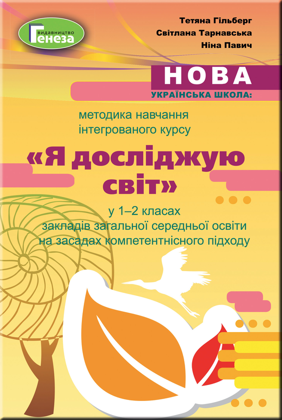 [object Object] «Методика навчання інтегрованого курсу "Я досліджую світ" у 1-2 класах», автор Тетяна Гильберг - фото №1