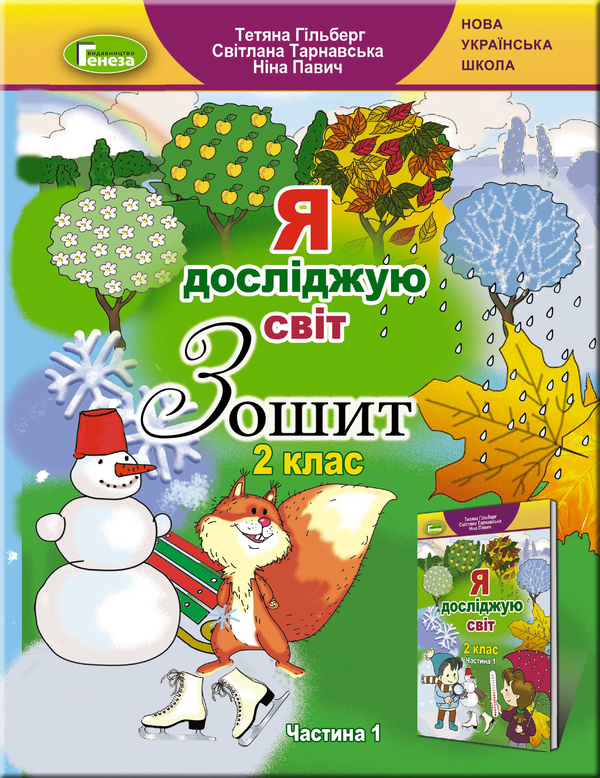 Книга Я досліджую світ. Робочий зошит. 2 клас. У 2-х...