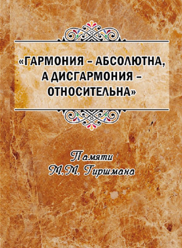 [object Object] «Гармония – абсолютна, а дисгармония – относительна. Памяти М.М. Гиршмана» - фото №1