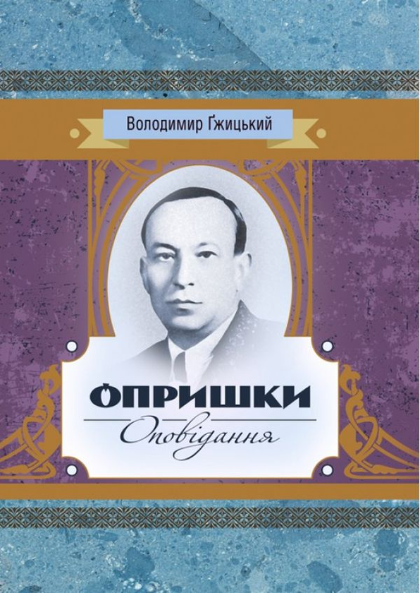 Книга Опришки