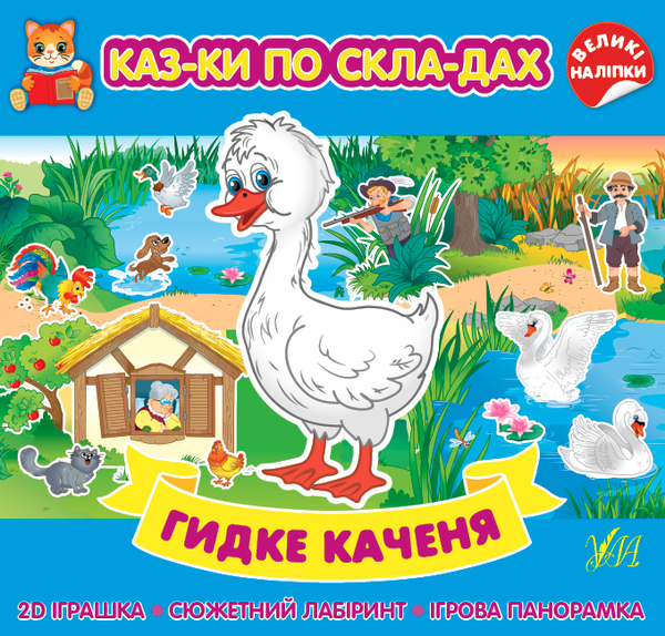 Гидке каченя. Казки по складах