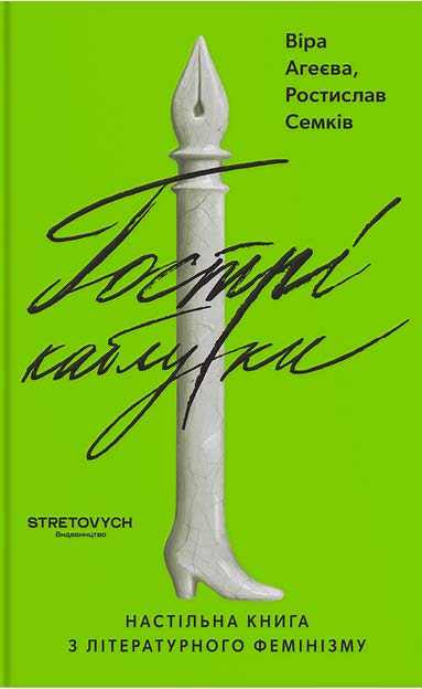 Электронная книга «Гострі каблуки. Настільна книга з літературного фемінізму», авторов Ростислав Семкив, Вера Агеева - фото №1